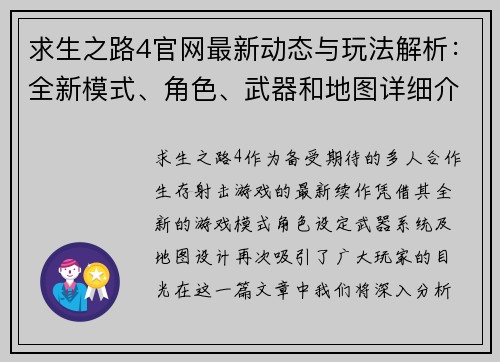 求生之路4官网最新动态与玩法解析：全新模式、角色、武器和地图详细介绍
