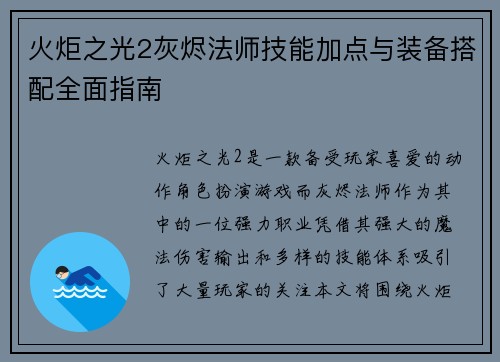 火炬之光2灰烬法师技能加点与装备搭配全面指南