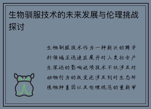 生物驯服技术的未来发展与伦理挑战探讨