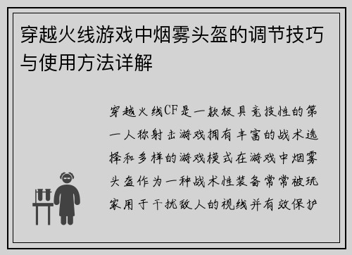 穿越火线游戏中烟雾头盔的调节技巧与使用方法详解