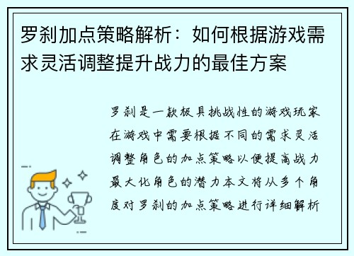 罗刹加点策略解析:如何根据游戏需求灵活调整提升战力的最佳方案